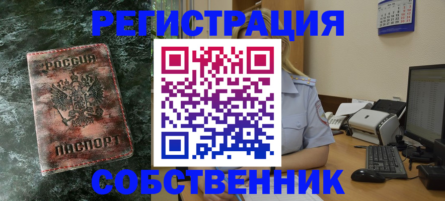 временная регистрация собственник в Колпашево
